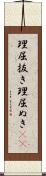 理屈抜き Scroll