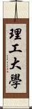 理工大學 Scroll