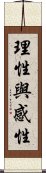 理性與感性 Scroll