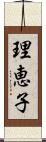 理恵子 Scroll