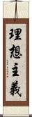 理想主義 Scroll