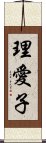 理愛子 Scroll