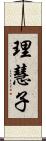 理慧子 Scroll