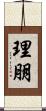 理朋 Scroll