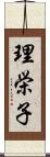 理栄子 Scroll