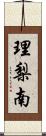 理梨南 Scroll