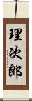 理次郎 Scroll