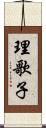 理歌子 Scroll