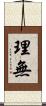 理無 Scroll