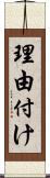 理由付け Scroll