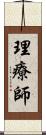 理療師 Scroll