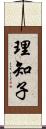 理知子 Scroll