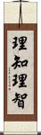 理知;理智 Scroll