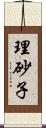 理砂子 Scroll