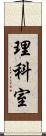 理科室 Scroll
