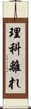 理科離れ Scroll