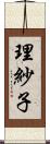 理紗子 Scroll