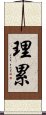 理累 Scroll