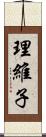 理維子 Scroll