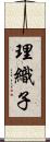 理織子 Scroll
