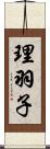 理羽子 Scroll