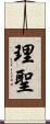 理聖 Scroll