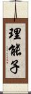 理能子 Scroll