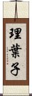 理葉子 Scroll