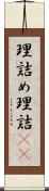 理詰め Scroll