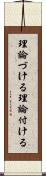理論づける Scroll