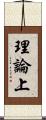 理論上 Scroll