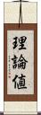 理論値 Scroll