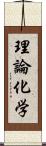 理論化学 Scroll