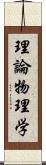 理論物理学 Scroll