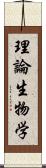 理論生物学 Scroll