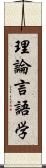 理論言語学 Scroll