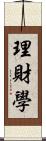 理財學 Scroll