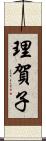 理賀子 Scroll