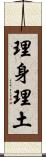 理身理土 Scroll