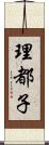 理都子 Scroll