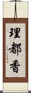 理都香 Scroll