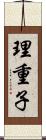 理重子 Scroll