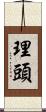 理頭 Scroll
