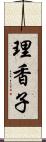 理香子 Scroll