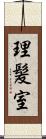 理髪室 Scroll