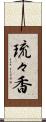 琉々香 Scroll