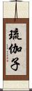 琉伽子 Scroll