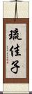 琉佳子 Scroll