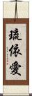 琉依愛 Scroll