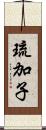 琉加子 Scroll